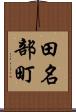 田名部町 Scroll