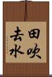 田吹去水 Scroll