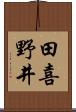 田喜野井 Scroll