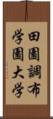 田園調布学園大学 Scroll