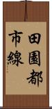 田園都市線 Scroll