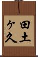 田土ヶ久 Scroll