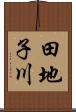 田地子川 Scroll