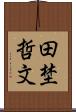 田埜哲文 Scroll