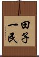 田子一民 Scroll