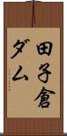 田子倉ダム Scroll