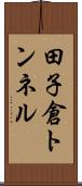 田子倉トンネル Scroll