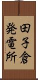 田子倉発電所 Scroll