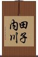 田子内川 Scroll