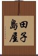 田子島屋 Scroll