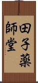 田子薬師堂 Scroll