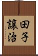 田子譲治 Scroll