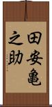 田安亀之助 Scroll