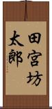 田宮坊太郎 Scroll