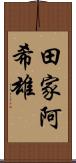 田家阿希雄 Scroll