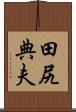 田尻典夫 Scroll