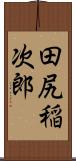 田尻稲次郎 Scroll