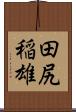 田尻稲雄 Scroll