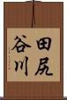 田尻谷川 Scroll
