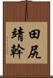 田尻靖幹 Scroll