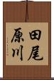 田尾原川 Scroll