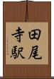 田尾寺駅 Scroll