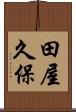 田屋久保 Scroll