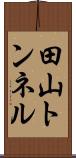 田山トンネル Scroll