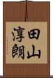田山淳朗 Scroll
