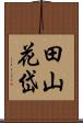 田山花岱 Scroll