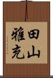 田山雅充 Scroll