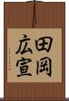 田岡広宣 Scroll