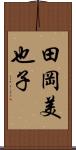 田岡美也子 Scroll