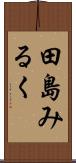 田島みるく Scroll