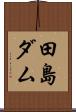 田島ダム Scroll