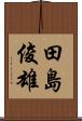 田島俊雄 Scroll