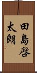 田島啓太朗 Scroll