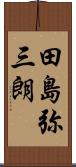 田島弥三朗 Scroll