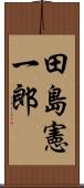 田島憲一郎 Scroll