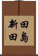田島新田 Scroll