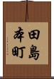 田島本町 Scroll
