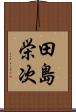 田島栄次 Scroll