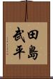 田島武平 Scroll