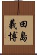 田島義博 Scroll
