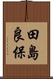 田島良保 Scroll