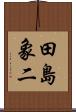 田島象二 Scroll
