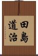田島道治 Scroll