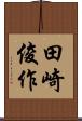 田崎俊作 Scroll
