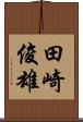 田崎俊雄 Scroll