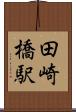 田崎橋駅 Scroll